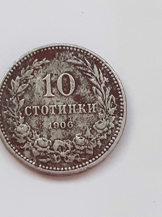 10 броя монети за общо 10 лв,  от 1906 г до 1990 г