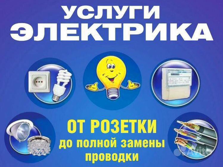 Услуги электрика