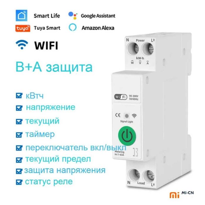 Умный  Wi-Fi автоматический выключатель Smart Life/TUYA
