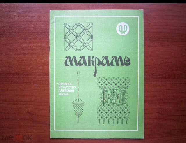 Редкие журналы по макраме СССР