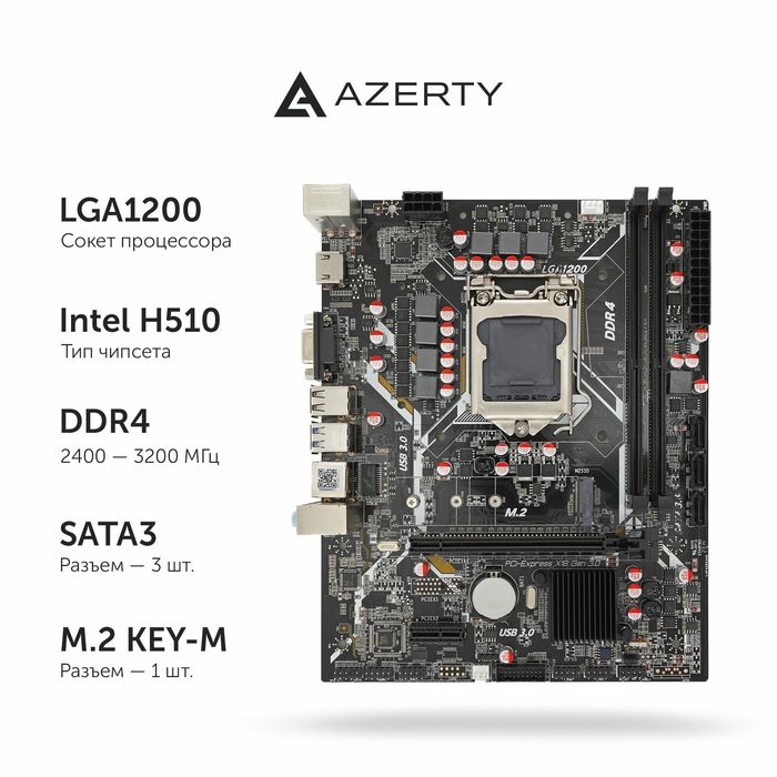 H510 Azerty материнская плата