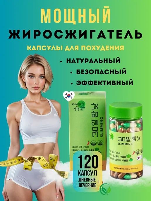 Корейские капсулы день и ночь 30DN