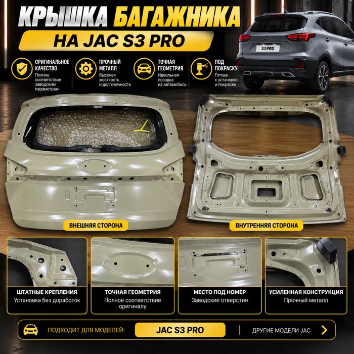 Jac s3 pro крышка багажника