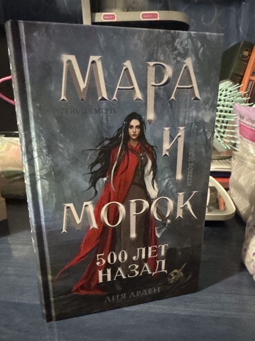 Книга Мара и Морок 500 лет назад
