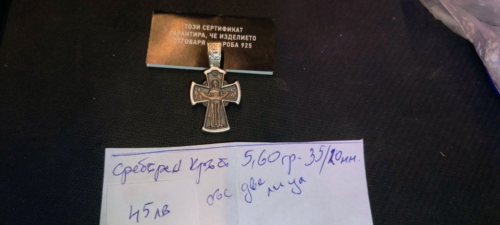 Сребро нови кръстове и други