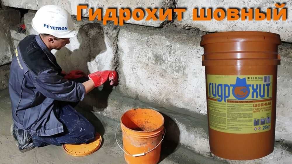 Гидрохит проникающия гидроизоляция проникающего действия для бетона