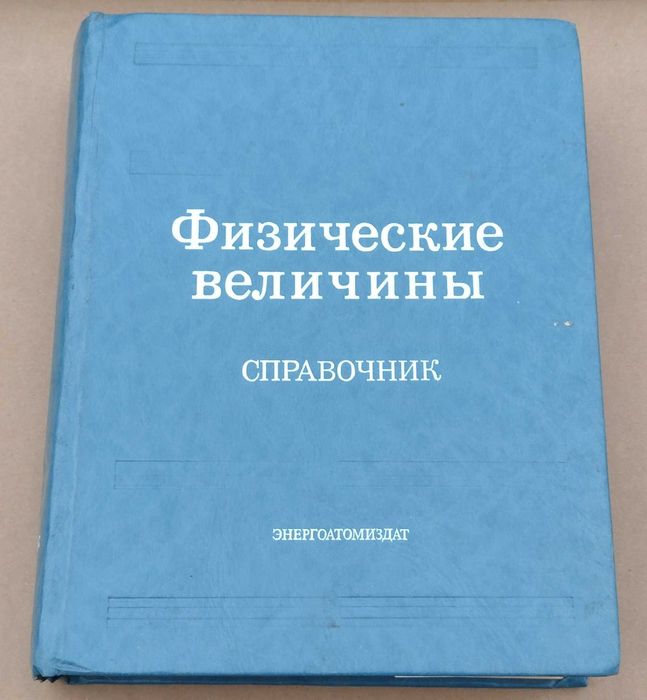 Книга за физическите величини