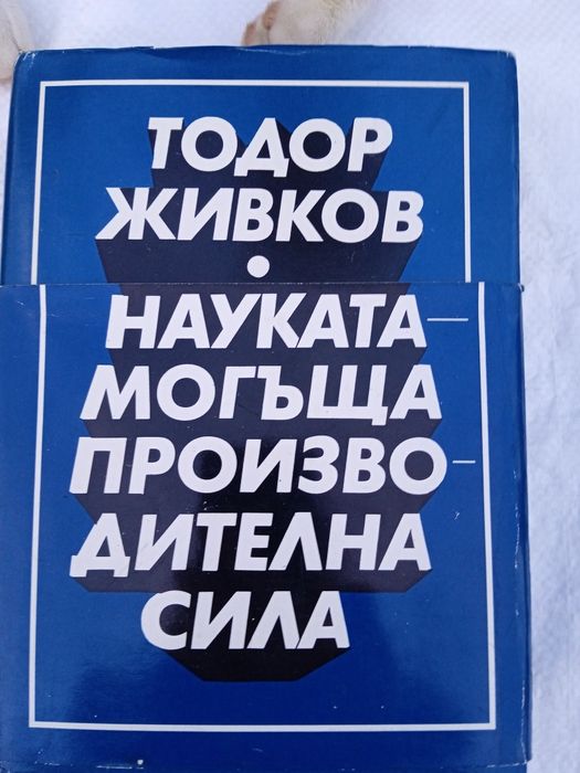 Тодор Живков -  1 и 2 том.