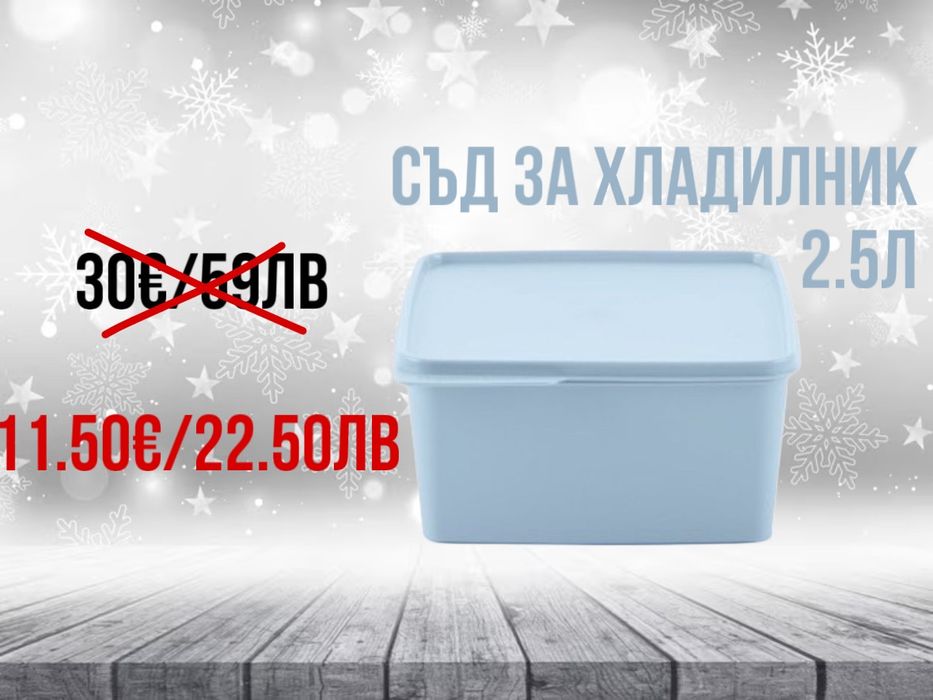 Таперуер/ Tupperware  продукти  на  промоционнална оферта