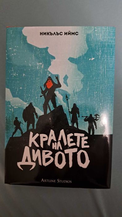 Кралете на Дивото (твърди корици) Никълъс Иймс