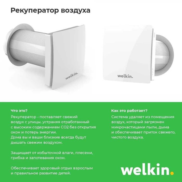 Бризер Welkin модель VIVID на 35 м2 подача свежего воздуха / Доставка