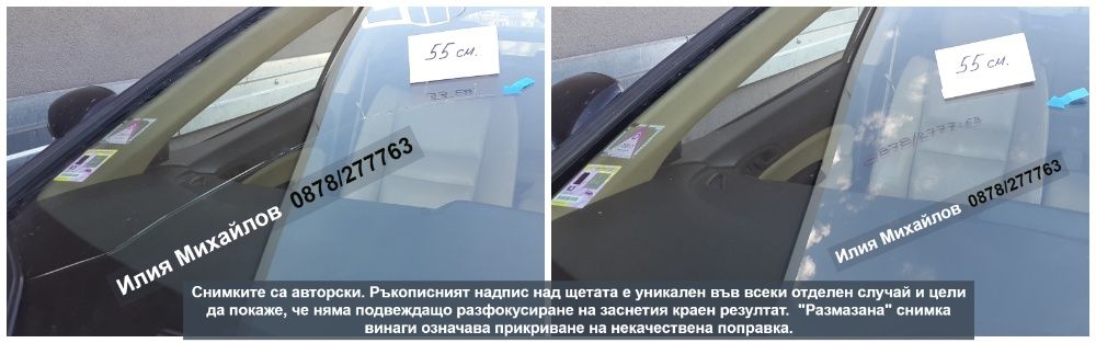 СПУКАНО АВТОСТЪКЛО- ЕКСПЕРТНО възстановяване на пукнатини на Ваш адрес