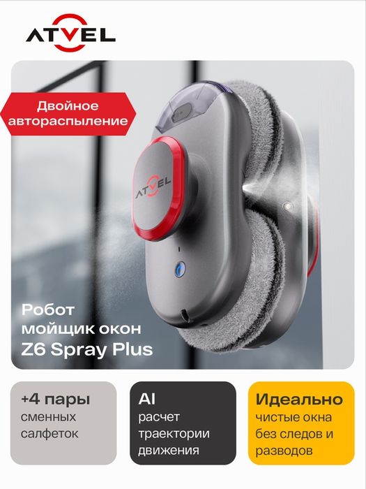 Робот мойщик окон Atvel Zorro Z6 Spray Plus, стеклоочиститель c двойны