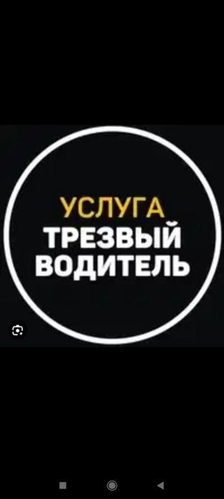 Перегон трезвый водитель