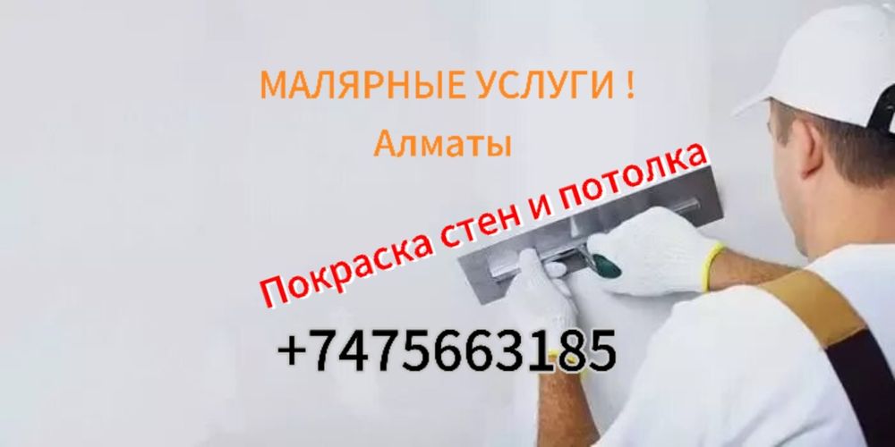 Малярные работы и космический ремонт