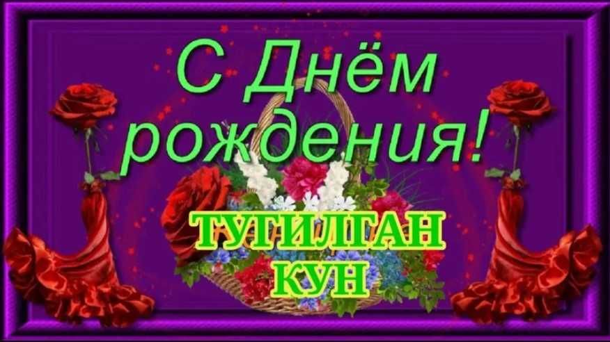 Тугилган кунга кутилмаган кунгирок- табрик