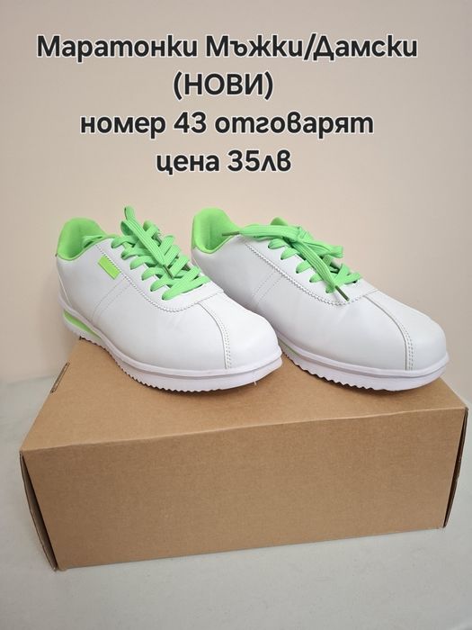 Нови обувки и маратонки