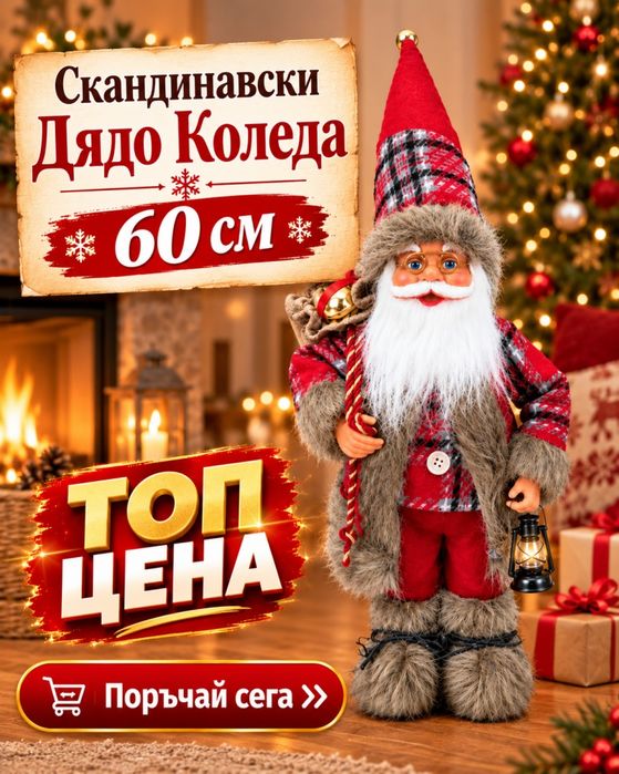 Дядо Коледа 60 см