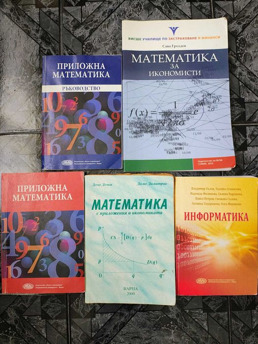 Учебници ИУ Варна – микро, макро, математика, информатика