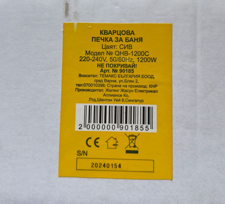 ПЕЧКА ЗА БАНЯ КВАРЦОВА 1200W QHB-1200C в гаранция