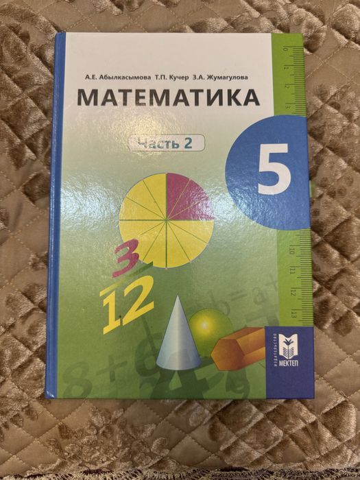 математика 5 кл, 2 часть