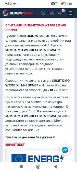 Гуми  зимна SUMITOMO 215/60/R16.