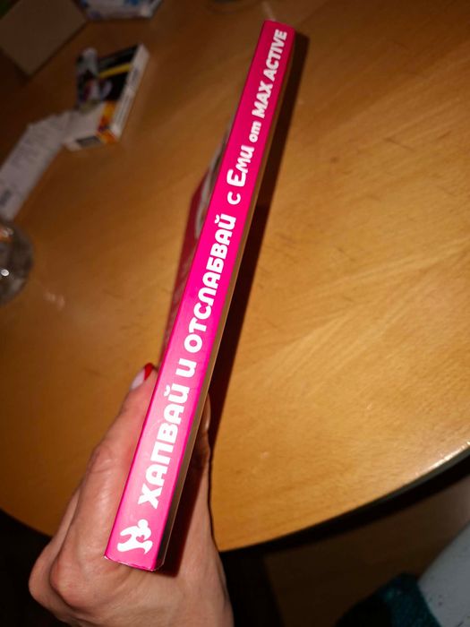 Книга Хапвай и отслабвай с Еми