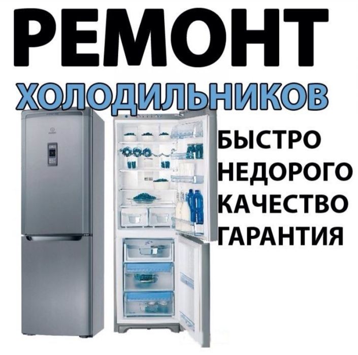 Срочный Ремонт Холодильников Морозильников-Тоңазытқыштарды  Жөндеу