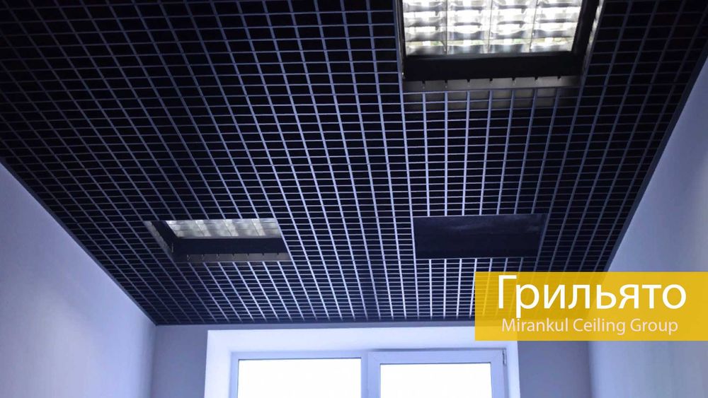 Potolok Griliato \ Потолок Грилято