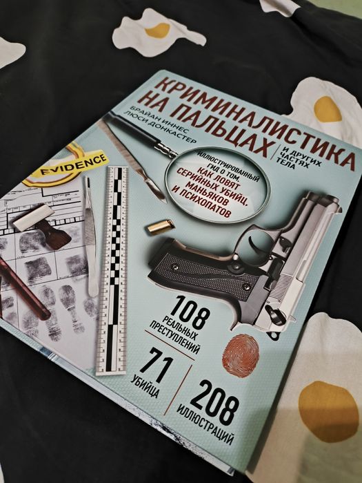 Криминалистика на пальцах