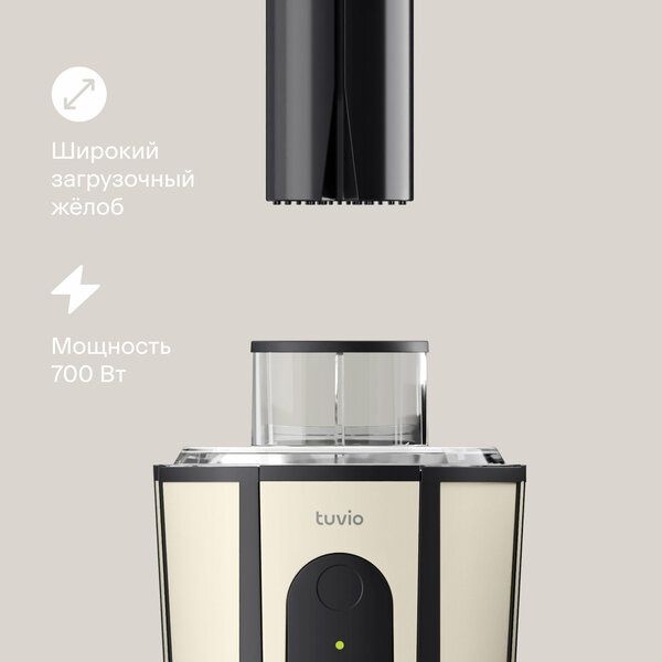 Центробежная соковыжималка Tuvio TJ02MM, бежевая