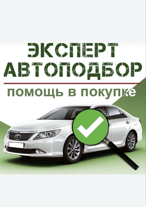 Автоподбор. Автоэксперт. Проверка авто 24/7
