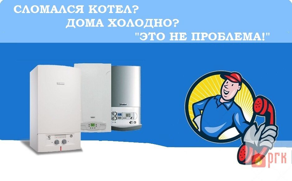 установка газового котла и ремонт