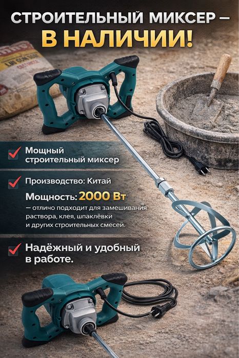 Миксер строительный,