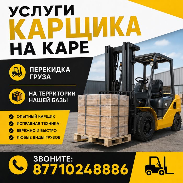 Услуги карщика на каре,кара,перекидка
