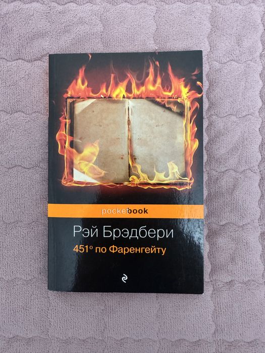 ВСЕ КНИГИ 500тг | 451° по Фаренгейту — Рэй Брэдбери