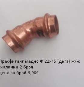 Прес фитинги за медни тръби