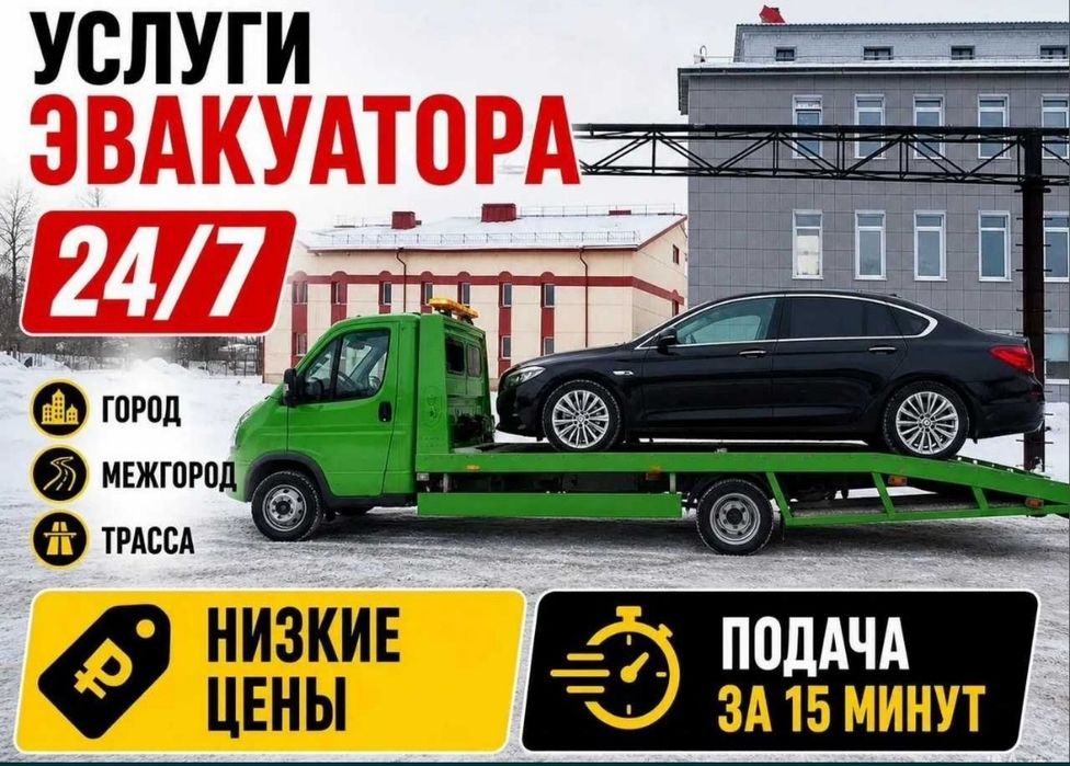 Эвакуатор 24/7 кол жетимди багада