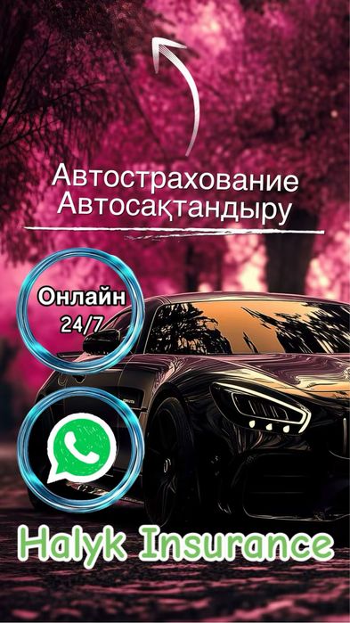 Автострахование , Страховка Сақтандыру Автостраховка онлайн 24/7
