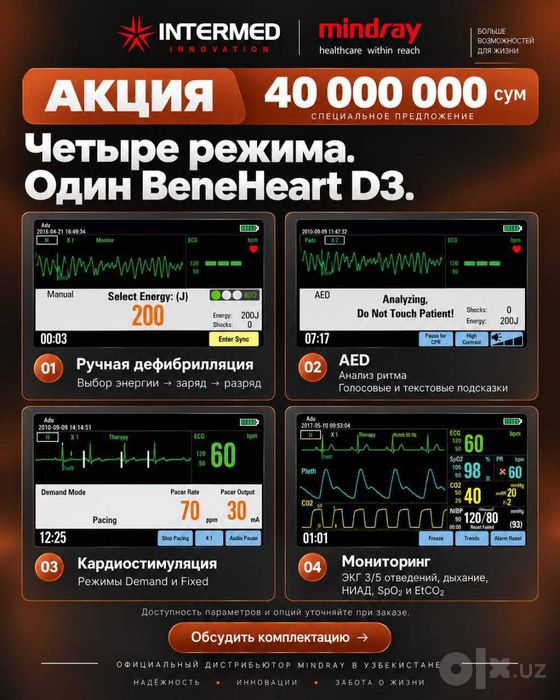 Акция! Mindray BeneHeart D3 Дефибриллятор-монитор от Миндрей|