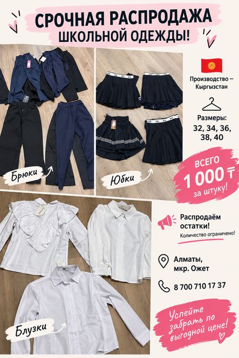 Распродажа школьной одежды
