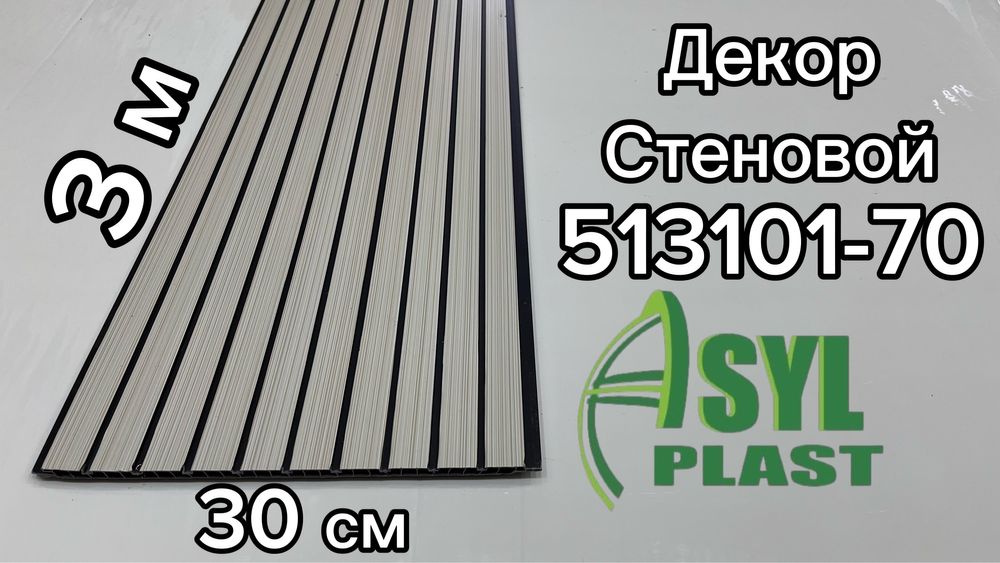 Декор панель. Размер 3 м -30 см.