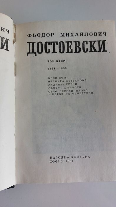 Достоевски, том 2, 3, 4, 8, 9