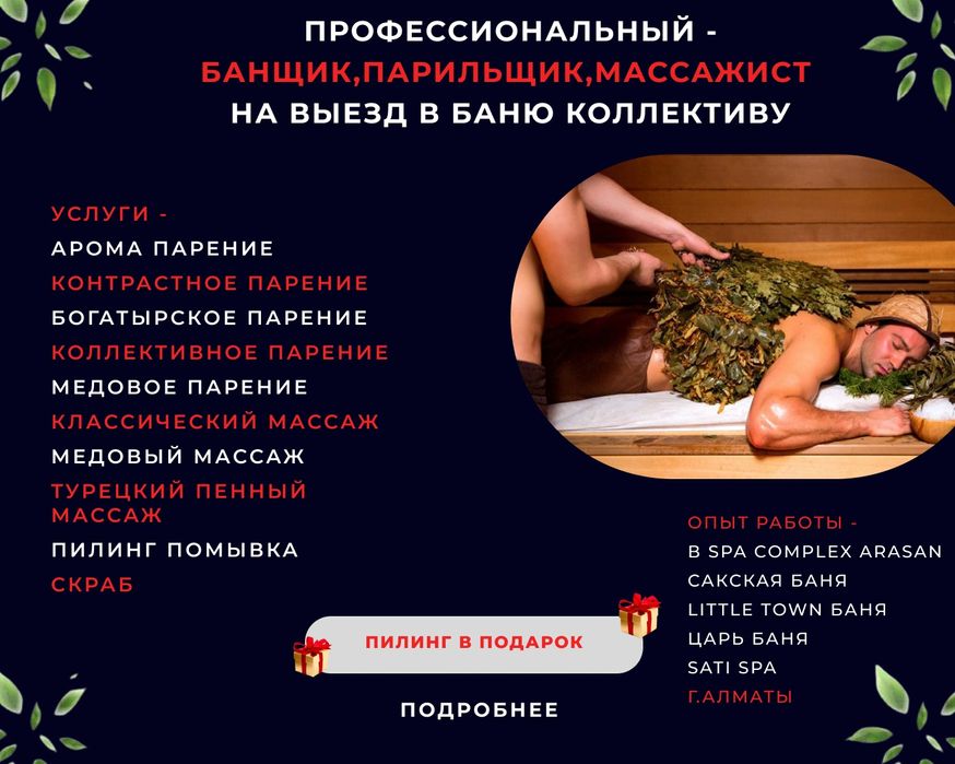 Банщик/Парильщик/Массажист/Spa Процедурщик