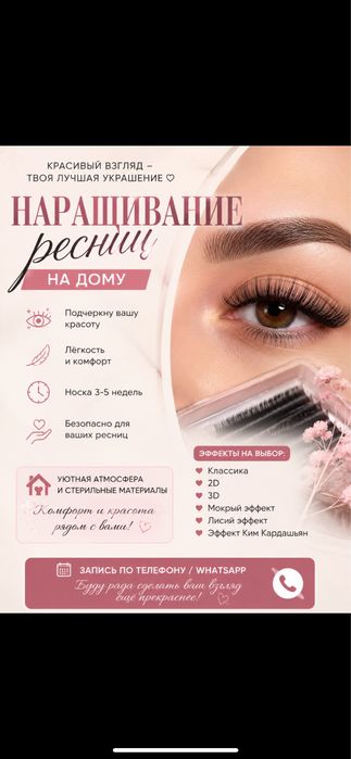 Наращивание ресниц