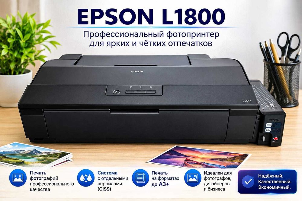 Продам принтер Epson L1800.