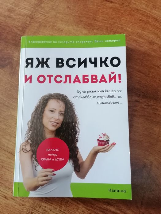 Яж всичко и отслабвай