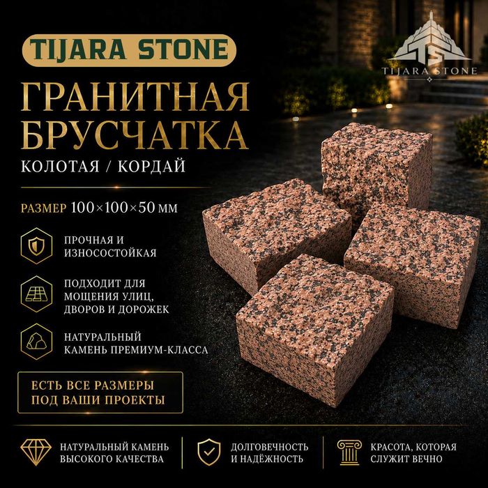 Грнаитная Брусчатка