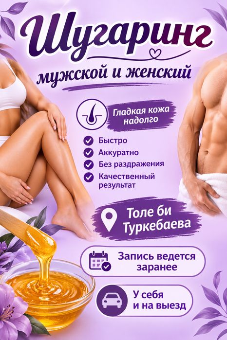 Мужской шугаринг на толе би Туркебаева