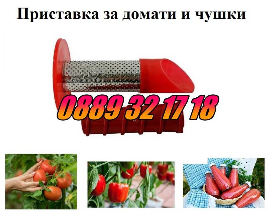 Приставка за мелене на домати и чушки за месомелачка №32, №10, №8 и №5